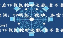 : 开启TP钱包挖矿之旅：靠