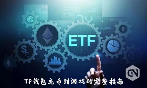   
TP钱包充币到游戏的完整指南