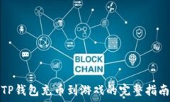   TP钱包充币到游戏的完整