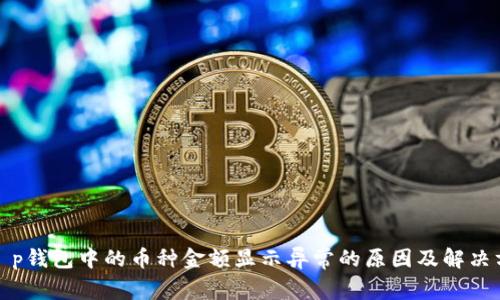 : t p钱包中的币种金额显示异常的原因及解决方法
