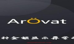 : t p钱包中的币种金额显示