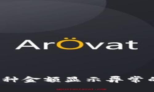 : t p钱包中的币种金额显示异常的原因及解决方法
