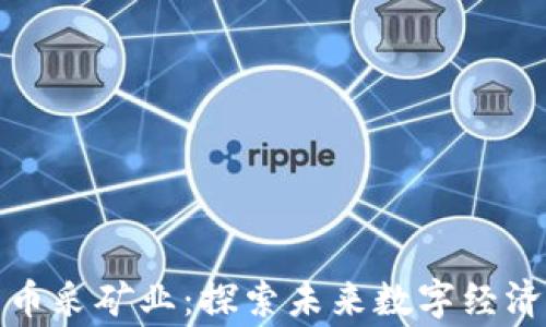 
加密货币采矿业：探索未来数字经济的脊梁