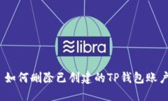 : 如何删除已创建的TP钱包