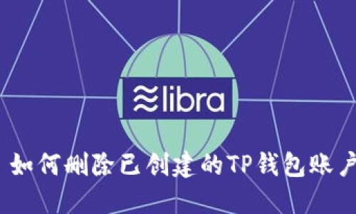 : 如何删除已创建的TP钱包账户？