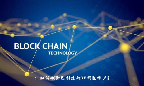 : 如何删除已创建的TP钱包账户？