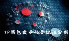  TP钱包发币的合规性分析