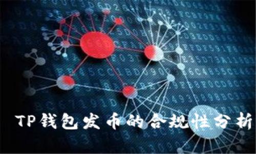  TP钱包发币的合规性分析
