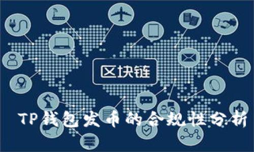  TP钱包发币的合规性分析