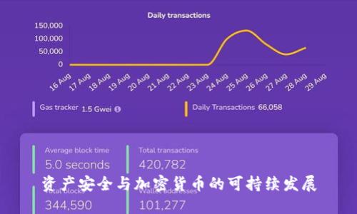 资产安全与加密货币的可持续发展