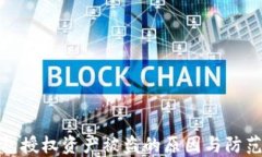 TP钱包授权资产被盗的原因