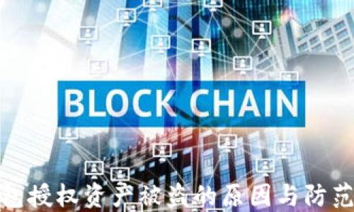 
TP钱包授权资产被盗的原因与防范措施