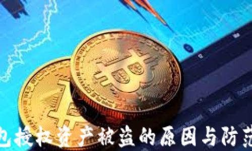 
TP钱包授权资产被盗的原因与防范措施