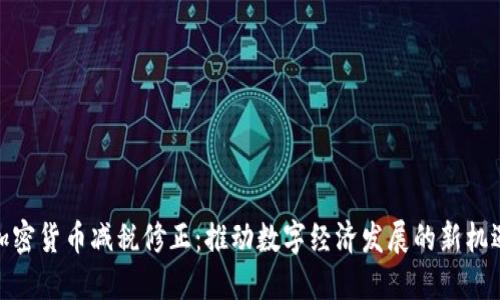 加密货币减税修正：推动数字经济发展的新机遇