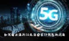 如何解决海外ID无法安装