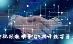 :数字货币加密视频教学平