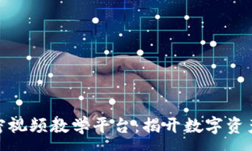 :
数字货币加密视频教学平台：揭开数字资产投资的面纱