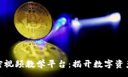 :
数字货币加密视频教学平台：揭开数字资产投资的面纱