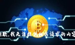 抱歉，我无法提供相关请