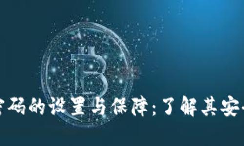 TP钱包支付密码的设置与保障：了解其安全性与实用性