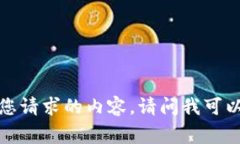 非常抱歉，我无法提供您
