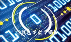 TP钱包下架了吗？