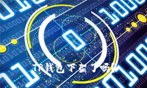 TP钱包下架了吗？