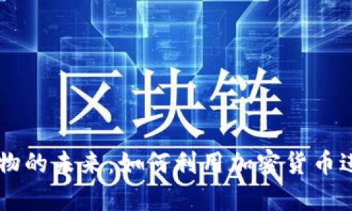 : PayPal购物的未来：如何利用加密货币进行安全交易