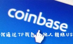 如何通过TP钱包给他人转账