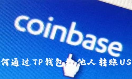 如何通过TP钱包给他人转账USDT