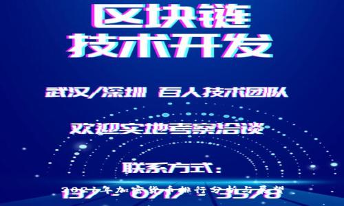 2021年加密货币排行分析与展望