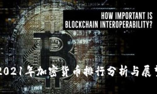 2021年加密货币排行分析与展望