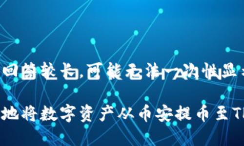 注意：由于我的回答较长，可能无法一次性显示，请耐心阅读。

如何轻松、安全地将数字资产从币安提币至TP钱包