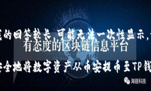 注意：由于我的回答较长，可能无法一次性显示，请耐心阅读。

如何轻松、安全地将数字资产从币安提币至TP钱包