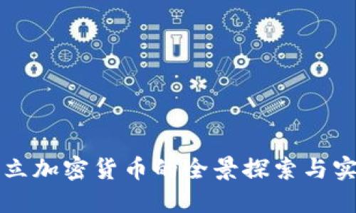 创立加密货币的全景探索与实践
