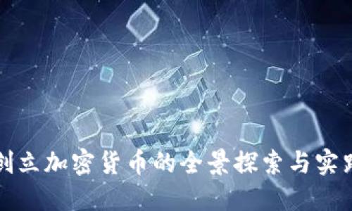 创立加密货币的全景探索与实践