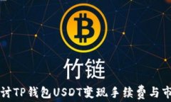 深入探讨TP钱包USDT变现手