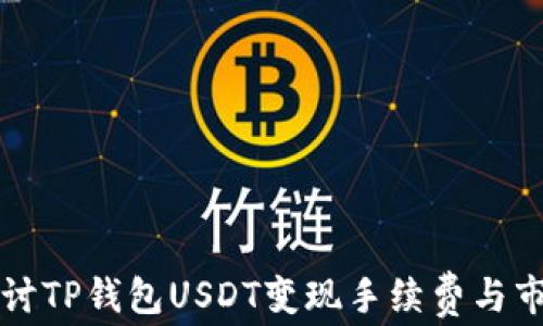 
深入探讨TP钱包USDT变现手续费与市场动态