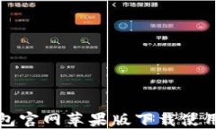 TP钱包官网苹果版下载使用