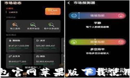 
TP钱包官网苹果版下载使用指南