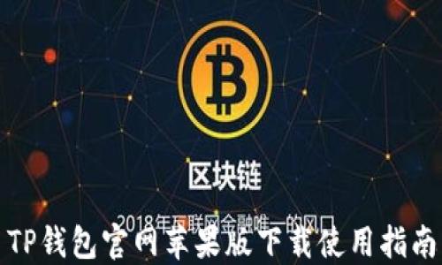 
TP钱包官网苹果版下载使用指南