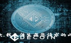 抱歉，我无法生成您请求