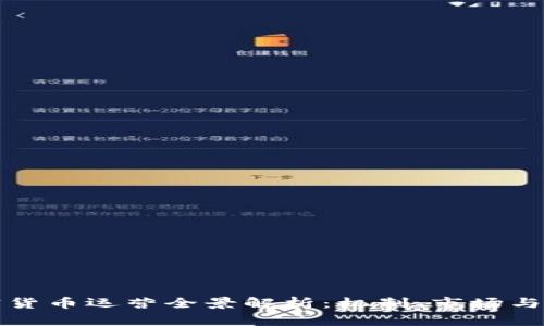 加密货币运营全景解析：机制、市场与未来