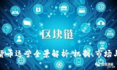 加密货币运营全景解析：