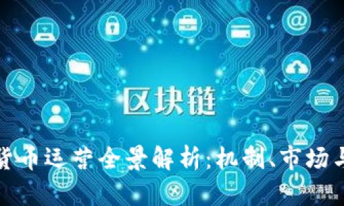 加密货币运营全景解析：机制、市场与未来