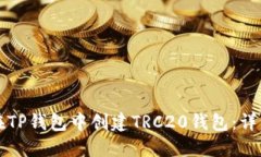如何在TP钱包中创建TRC20钱