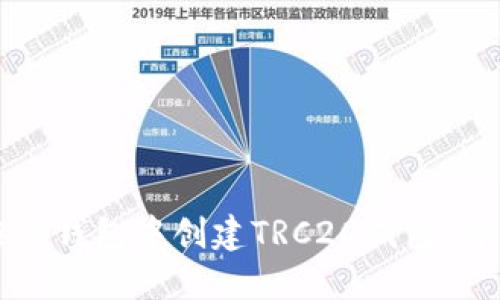 如何在TP钱包中创建TRC20钱包：详细指南