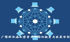 广博股份在加密货币市场