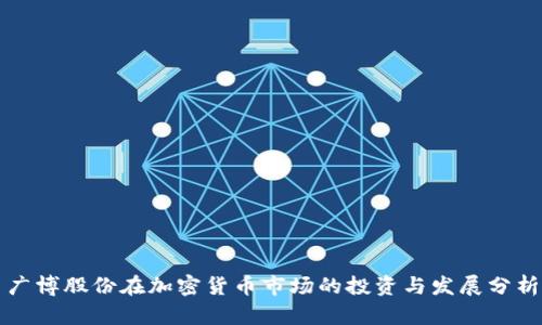 广博股份在加密货币市场的投资与发展分析