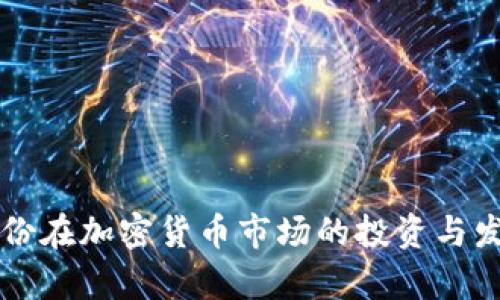 广博股份在加密货币市场的投资与发展分析